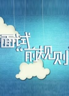 职场“前规则”