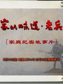 家的味道:老兵