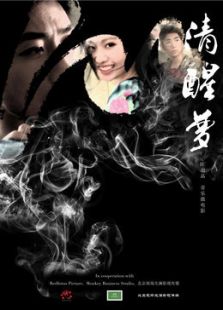 清醒梦