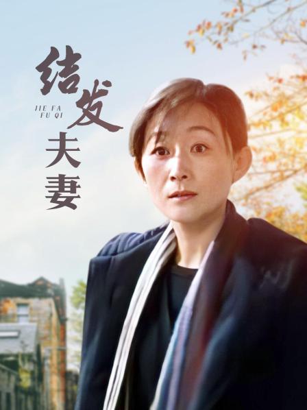 结发夫妻