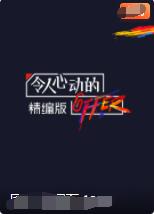 令人心动的offer