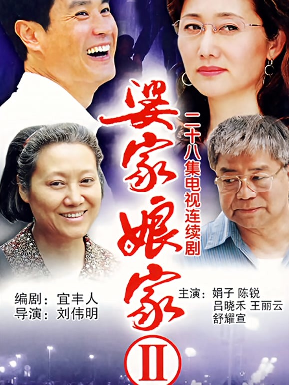 婆家娘家2