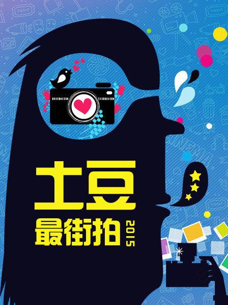 土豆最街拍2015
