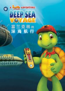 富兰克林的深海航行