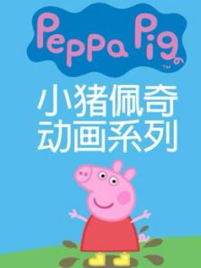 小猪佩奇之有爱互助