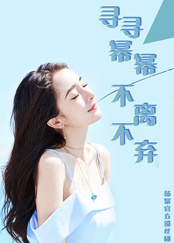 杨幂官方团