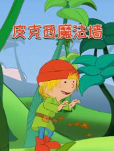 皮克西魔法墙