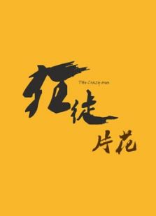 狂徒片花
