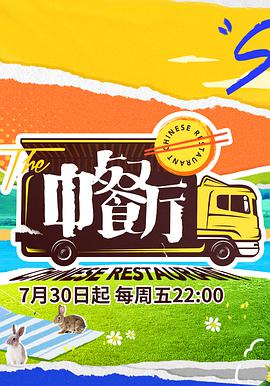 中餐厅
