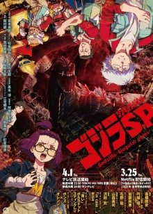 哥斯拉:奇异点