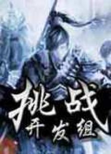 英雄三国挑战开发组