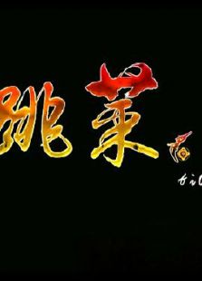 跳菜