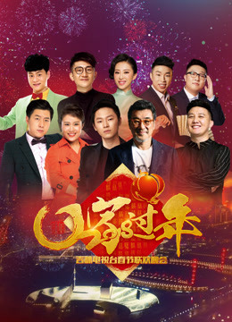 2018吉林春晚