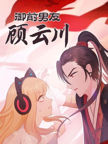 御前男友顾云川