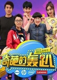 奇葩的轰趴III