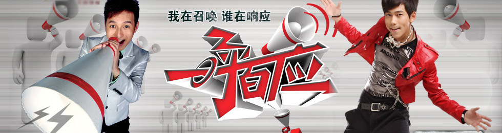 一呼百应完