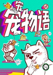 宠宠物语 第二季