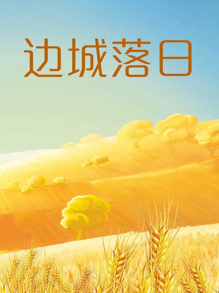 边城落日