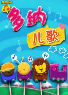 新东方多纳儿歌