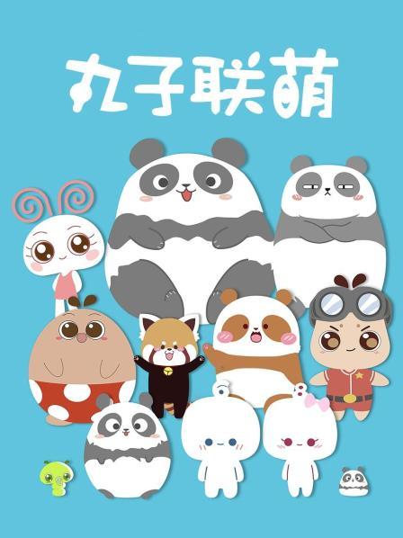 丸子联萌