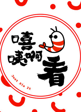 嘻咦啊看