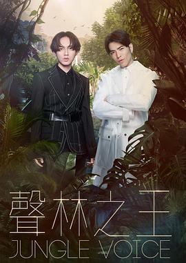 声林之王 第一季