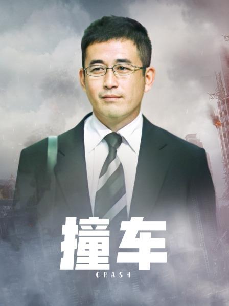 撞车