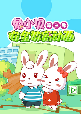兔小贝安全教育 第三季