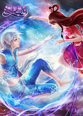 精灵梦叶罗丽 第四季