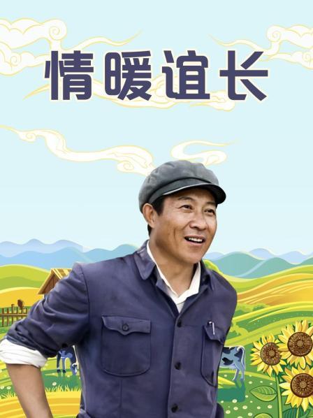 情暖谊长