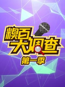糗百大调查 第一季