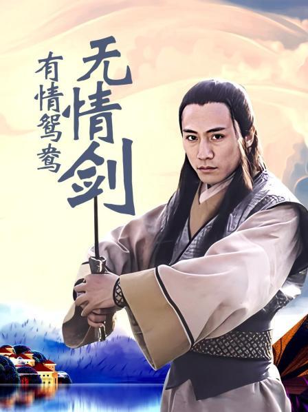 有情鸳鸯无情剑