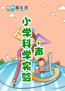 小学趣味科学实验—声