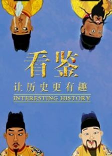 看鉴说