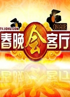 2012春晚会客厅