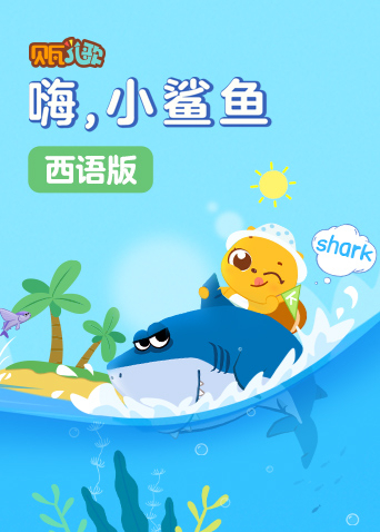 贝瓦学西语:嗨，小鲨鱼