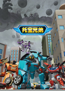 托宝兄弟 第二季