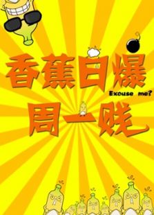 香蕉日爆周一贱