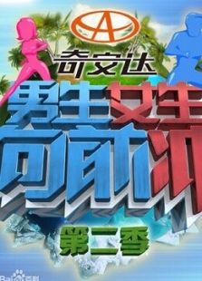 男生女生向前冲 第二季