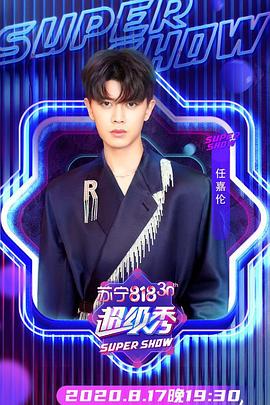 东方818超级秀