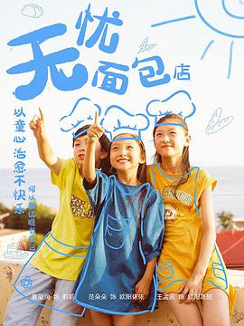 无忧面包店 第二季