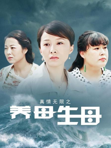真情无限之养母生母
