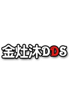 金灶沐恶搞