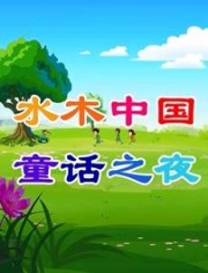 水木中国童话之夜