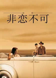 非恋不可