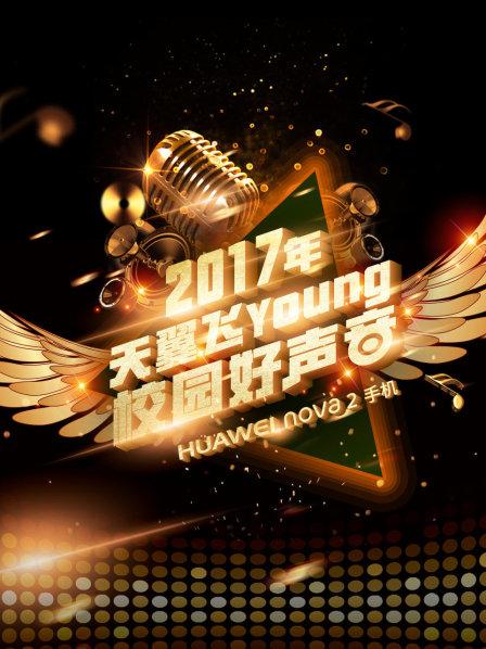 天翼飞young校园好声音 第四季