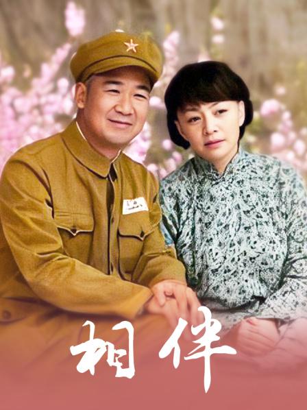 相伴