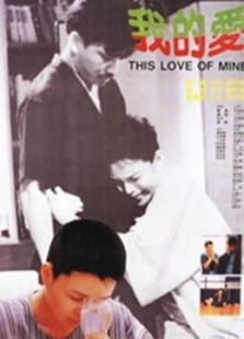 我的爱1987