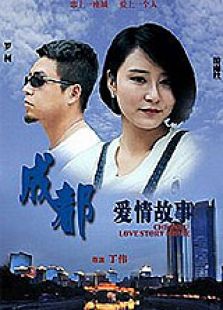 成都爱情故事