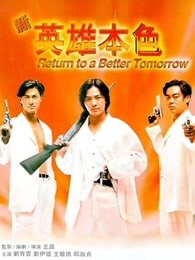 新英雄本色